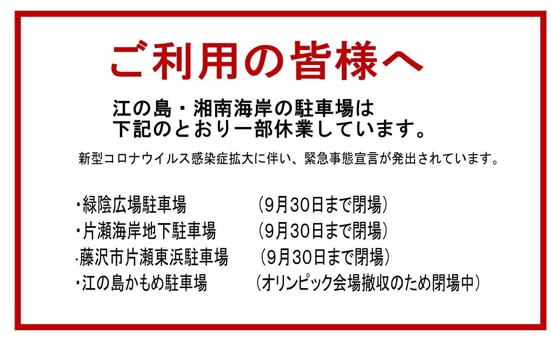 駐車場 湘南海岸公園 西部駐車場 湘南なぎさパーク